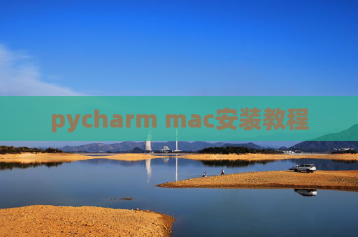 pycharm mac安装教程